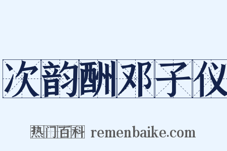 次韵酬邓子仪是什么意思的图片